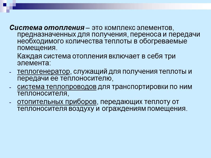 Система отопления – это комплекс элементов, предназначенных для получения, переноса и передачи необходимого количества